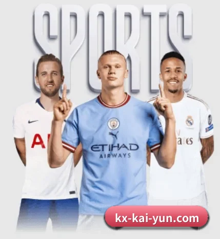 开云围绕看球场景设计的核心服务 | SPORTS