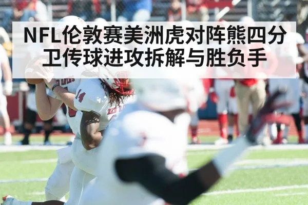 NFL伦敦赛美洲虎对阵熊四分卫传球进攻拆解与胜负手 | SPORTS