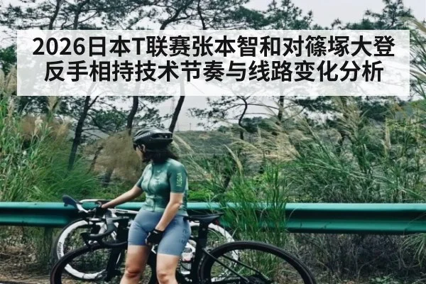 2026日本T联赛张本智和对篠塚大登反手相持技术节奏与线路变化分析 | SPORTS
