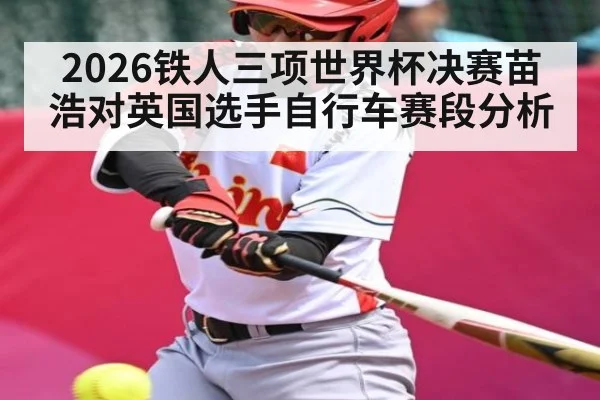 2026铁人三项世界杯决赛苗浩对英国选手自行车赛段分析 | SPORTS