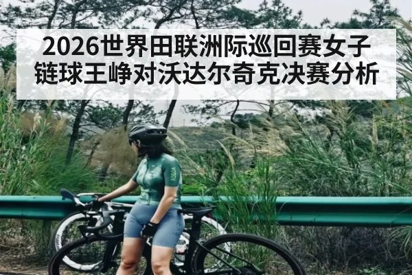 2026世界田联洲际巡回赛女子链球王峥对沃达尔奇克决赛分析
