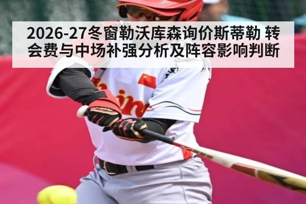 2026-27冬窗勒沃库森询价斯蒂勒 转会费与中场补强分析及阵容影响判断 - KAIYUN