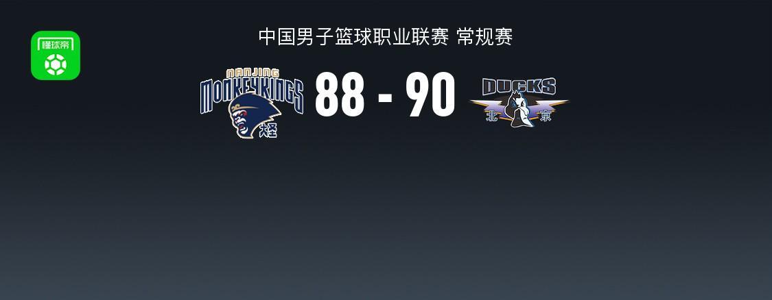 开云体育官方网址-北京90-88险胜同曦，赵睿24+6，周琦10+9，祝铭震19分